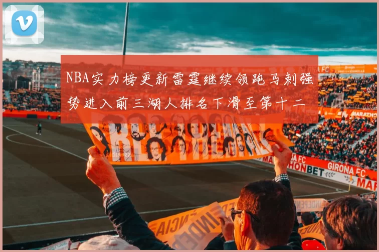 NBA实力榜更新雷霆继续领跑马刺强势进入前三湖人排名下滑至第十二位