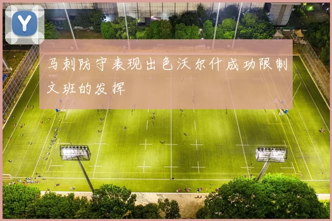 马刺防守表现出色沃尔什成功限制文班的发挥