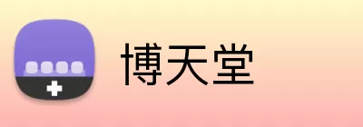 博天堂 Logo
